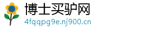 博士买驴网